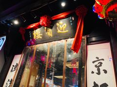 门面-欣旺·迎宾楼·百年无锡菜