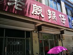 -老殷锅仔