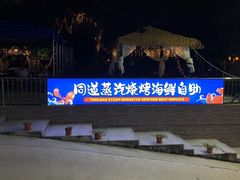 -同道蒸汽海鲜烧烤自助(刘庄夜市店)