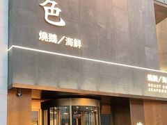 门面-锦色·烧鹅·海鲜(臻享店)