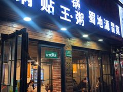 门面-益佳粥店(复兴中路店)