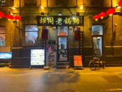 -胡同老锅烙(南二道街)