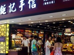 -钜记手信(新马路旗舰店)