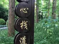 -上海怡沁园度假酒店
