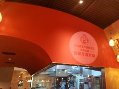 -CRAZYONES克芮旺斯西班牙餐厅(苏州中心店)