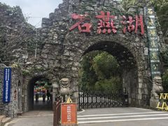 -石燕湖生态旅游景区