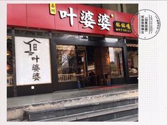 -叶婆婆钵钵鸡(解放碑店)