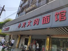 门面-小龙大肉面馆