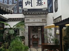 -蟹村草堂·苏式园林人文农家·大闸蟹