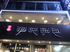 门面-百年尹氏汤包(湖南路狮子桥店)