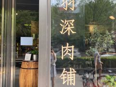 门面-羽深肉铺 Steak & Wine