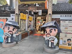 -绍兴老味道·非遗门店(银泰城店)