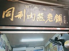 -同利肉燕老铺(澳门路店)