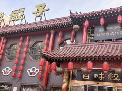 -百味饺子城•海鲜家常菜(秦皇岛店)