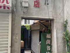 -福荫书店