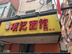 门面-项记面馆(明瓦廊店)