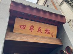 -四季民福烤鸭店(故宫店)