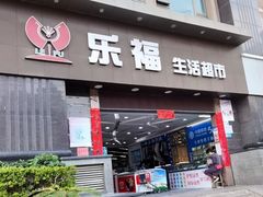 -乐福生活超市(嘉宾店)