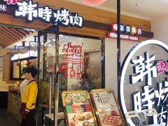 门面-韩时烤肉(枫蓝店)
