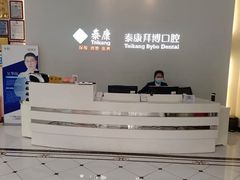 -泰康拜博口腔医院(海曙店)