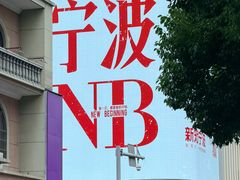 -甬上名灶(天一阁·翠柏店)