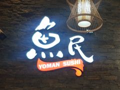 -鱼民·现造寿司(育德店)