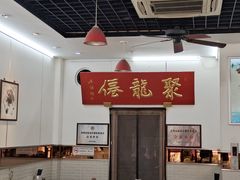 -聚笼鲜美食(凤凰街店)