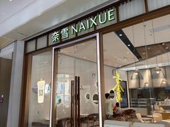 -奈雪的茶(水贝IBC店)