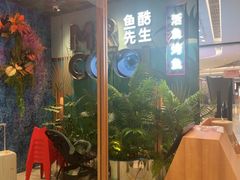 -鱼酷活鱼烤鱼(新世界城店)