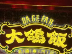 -大鸽饭(马王堆店)