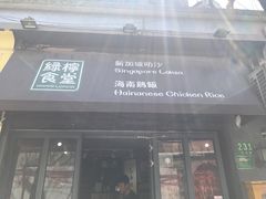 门面-绿柠食堂(北外滩店)