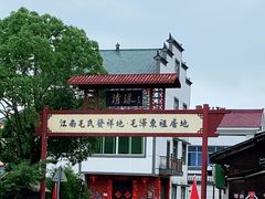 -清漾毛氏文化村
