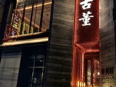 -ONE FULL 古董港式海鲜火锅