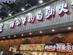 -谭三娘鲜切牛肉自助火锅(九眼桥总店)