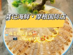 -龚记海鲜20年老字号