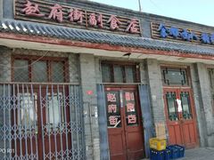 -赵府街副食店
