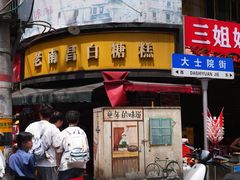 -老南昌白糖糕(大士院店)