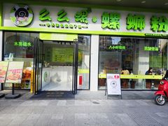 -么么螺螺蛳粉(塘尾店)
