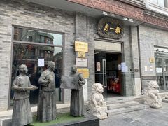-都一处烧麦馆(前门店)