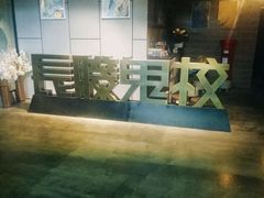 -长藤鬼校(龙翔店)