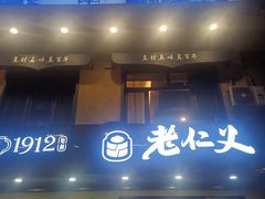 -老仁义·清真菜(太古街店)
