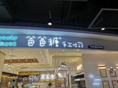 门面-爸爸糖吐司面包(大连高新锦辉商场店)