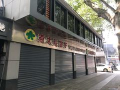 -袁大头包子(光华路店)