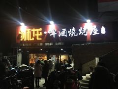 -狮龙啤酒烧烤屋(建二路店)