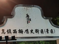 -乌镇西栅景区