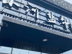 门面-小河盐帮·私家菜·烤鸭(三元桥·霄云路店)