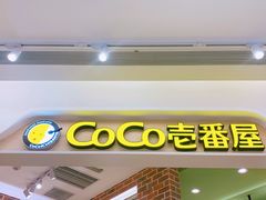 门面-COCO壱番屋(现代城店)