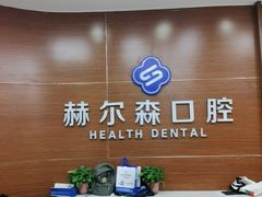 -赫尔森口腔·牙齿种植修复