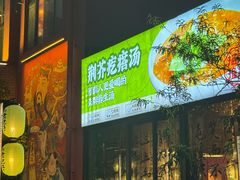 -食欲老院子荆芥疙瘩汤(经五路店)