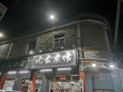 门面-蚝家菜馆(沙井店)